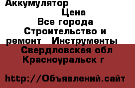 Аккумулятор Makita, Bosch ,Panasonic,AEG › Цена ­ 1 900 - Все города Строительство и ремонт » Инструменты   . Свердловская обл.,Красноуральск г.